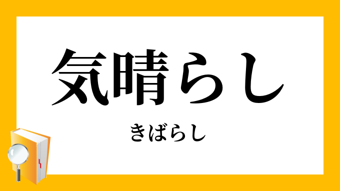 気晴らし 気晴し きばらし の対義語 反対語