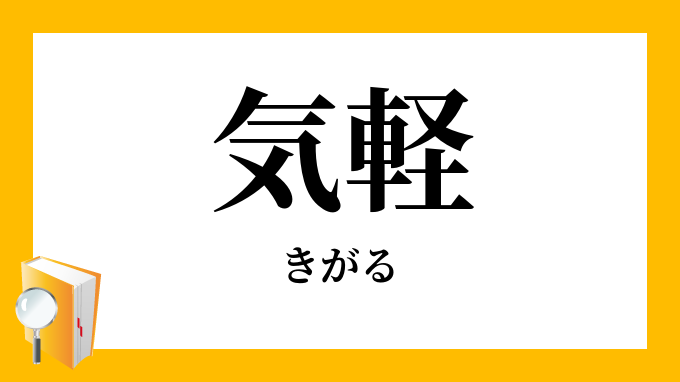 気軽 きがる の対義語 反対語