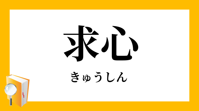 求心 きゅうしん の対義語 反対語