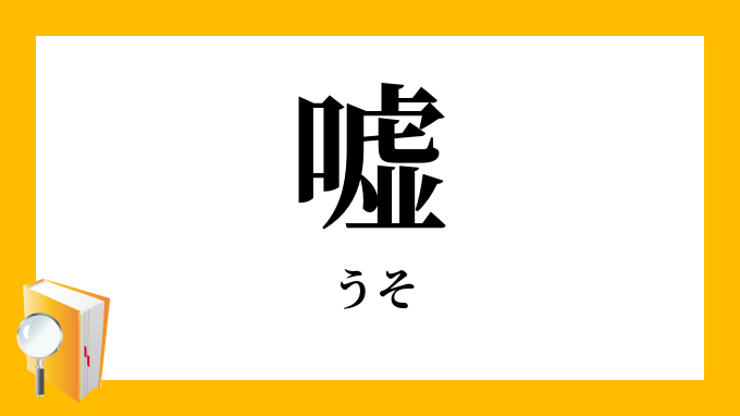 嘘 うそ の対義語 反対語