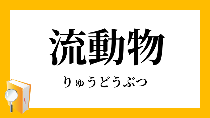 流動物 りゅうどうぶつ の対義語 反対語