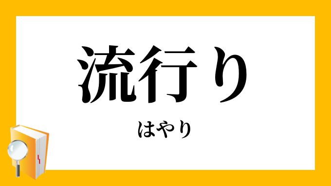 流行り はやり の対義語 反対語 流行り はやり の対義語 反対語