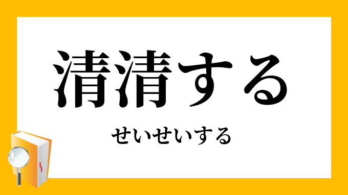 清清する 清々する せいせいする の対義語 反対語