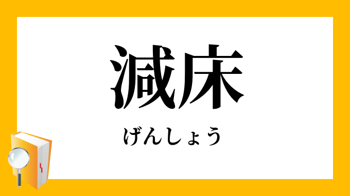 減床 げんしょう の対義語 反対語
