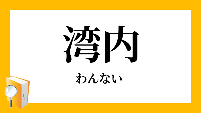 湾内 わんない の対義語 反対語