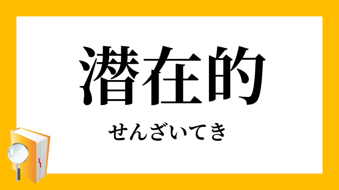 潜在的 せんざいてき の対義語 反対語