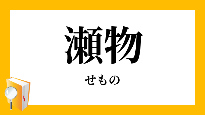 瀬物 せもの の対義語 反対語