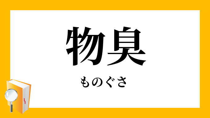 物臭 ものぐさ の対義語 反対語