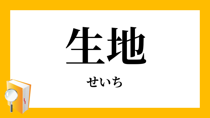 生地 せいち の対義語 反対語