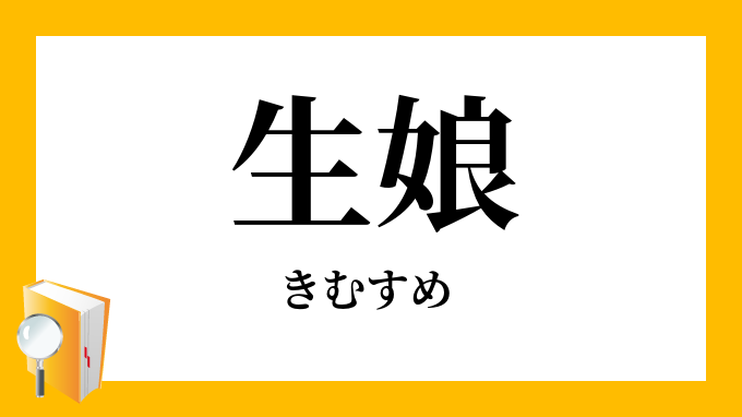 生娘 きむすめ の対義語 反対語