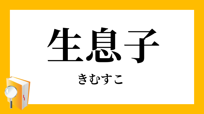 生息子