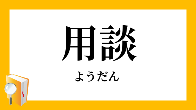 用談 ようだん の対義語 反対語