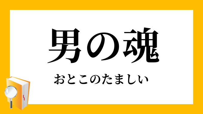 男の魂 The Sea Chase Japaneseclass Jp