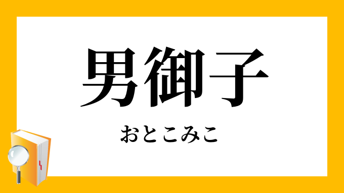 男御子