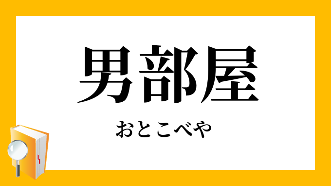 男部屋 おとこべや の対義語 反対語