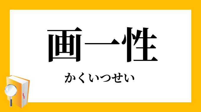 画一性 かくいつせい の対義語 反対語