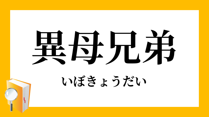 異母兄弟 いぼきょうだい の対義語 反対語