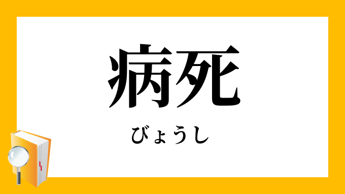 病死 びょうし の対義語 反対語