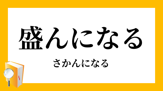 盛んになる