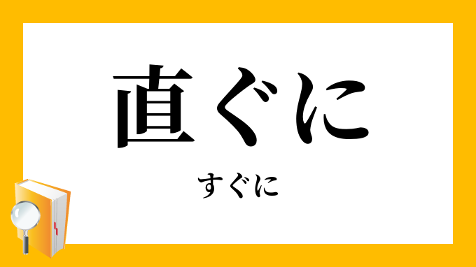 直ぐに
