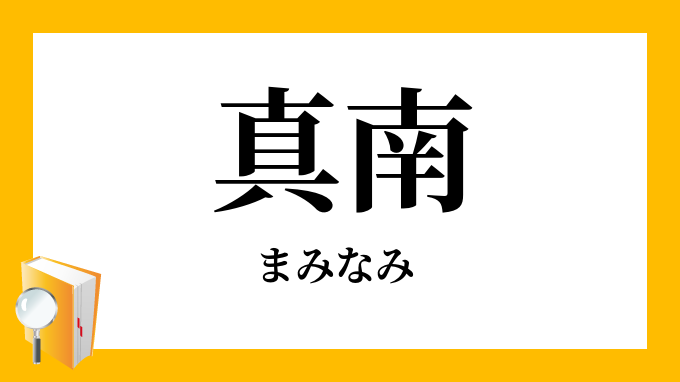 真南 まみなみ の対義語 反対語