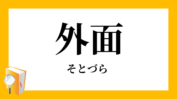 外面 そとづら の対義語 反対語