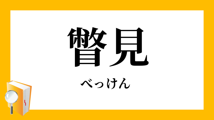 瞥見 べっけん の対義語 反対語