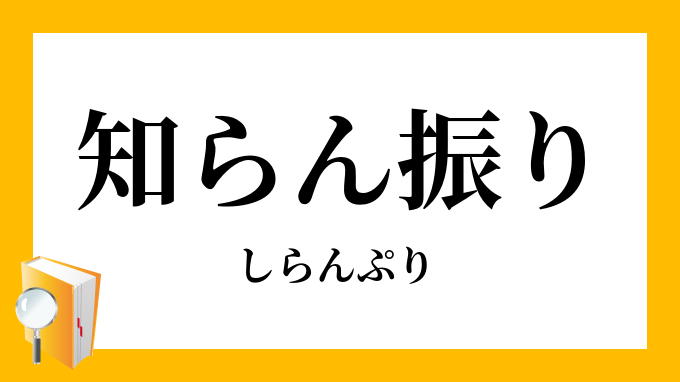 知らん振り
