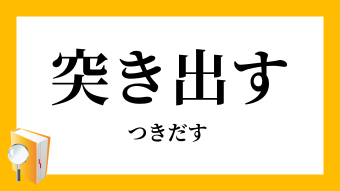 突き出す 突出す つきだす の対義語 反対語