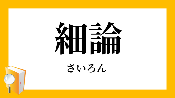 細論