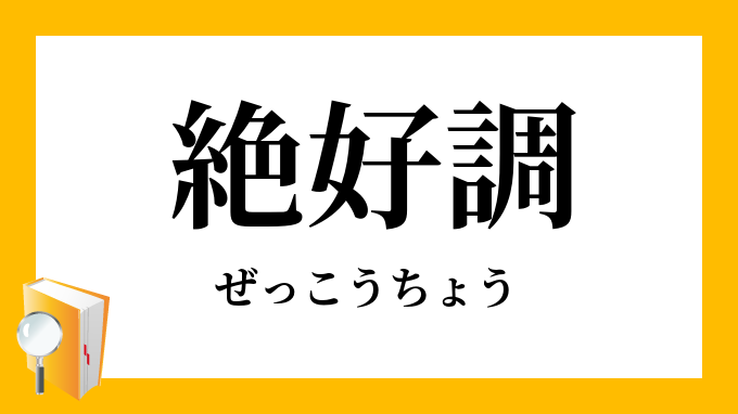 絶好調 ぜっこうちょう の対義語 反対語