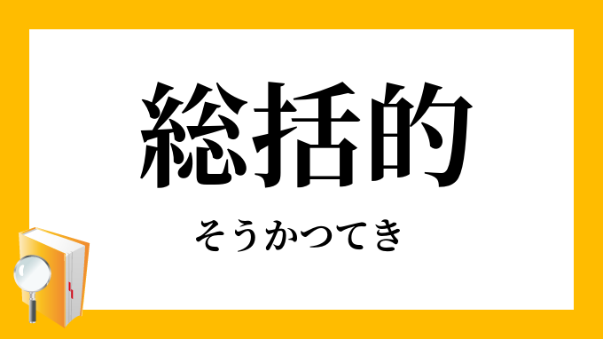 総括的 そうかつてき の対義語 反対語