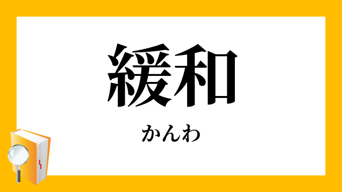 緩和（かんわ）の対義語・反対語