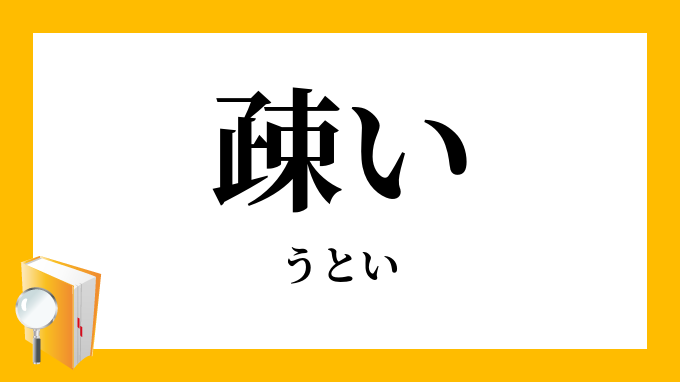 疎い うとい の対義語 反対語