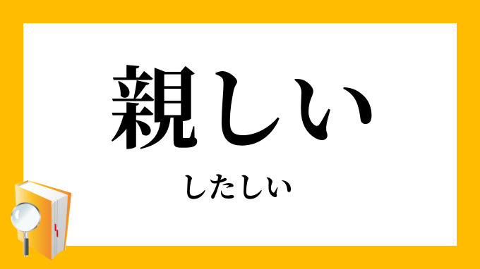 親しい したしい の対義語 反対語