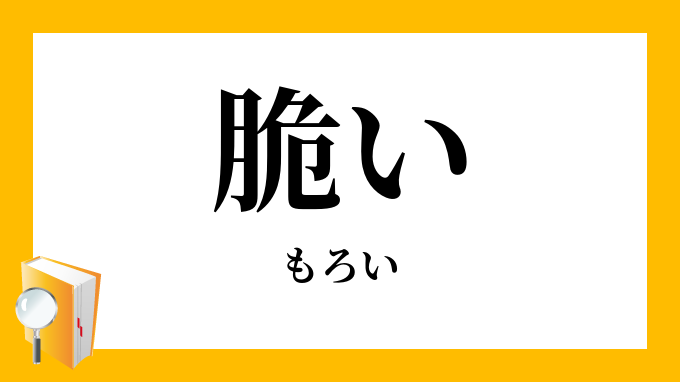 脆い もろい の対義語 反対語