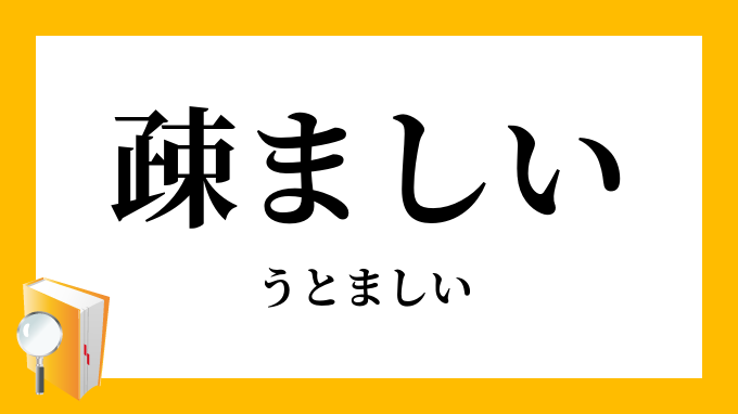 最速 疎ましい 対義語