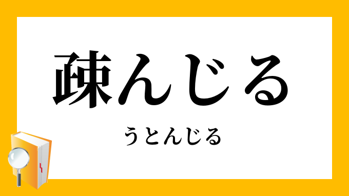 疎んじる