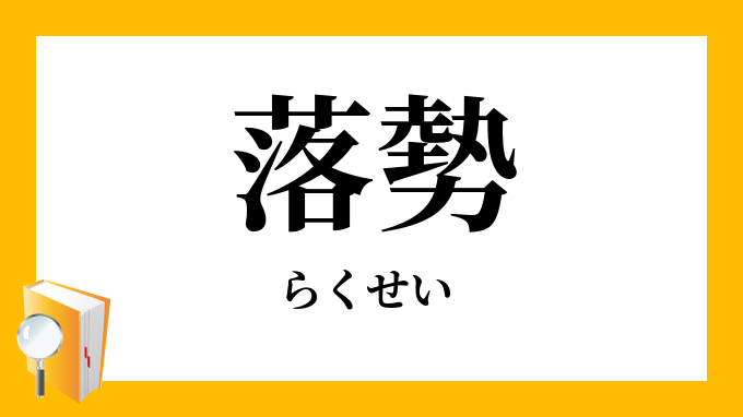 落勢