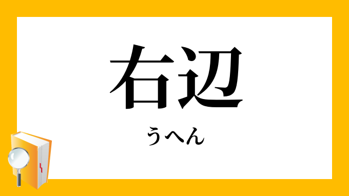 右辺