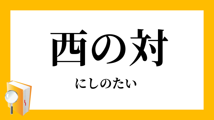 西の対