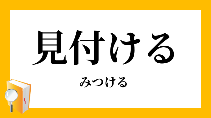 見付ける