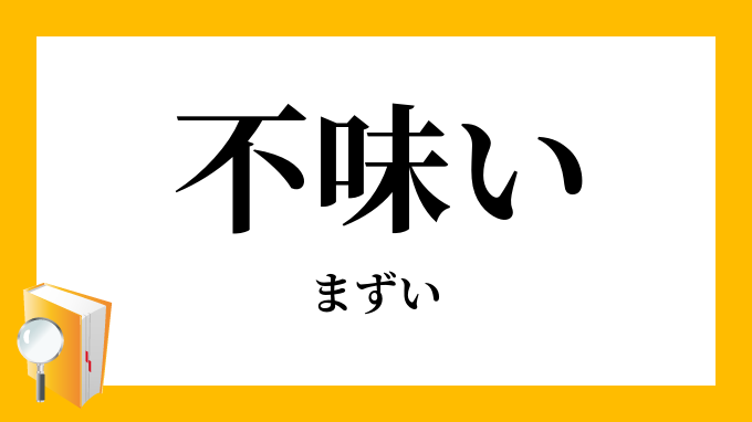 不味い まずい の対義語 反対語