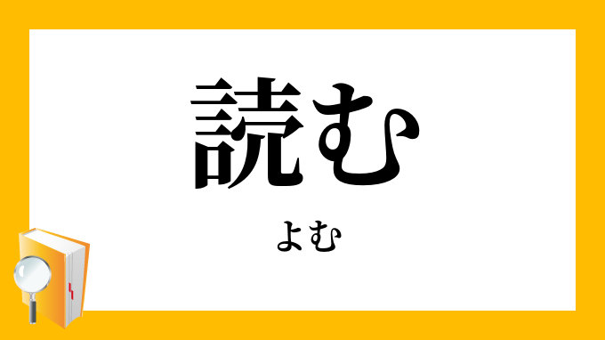 読む よむ の対義語 反対語