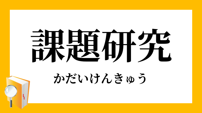 課題研究 かだいけんきゅう の対義語 反対語