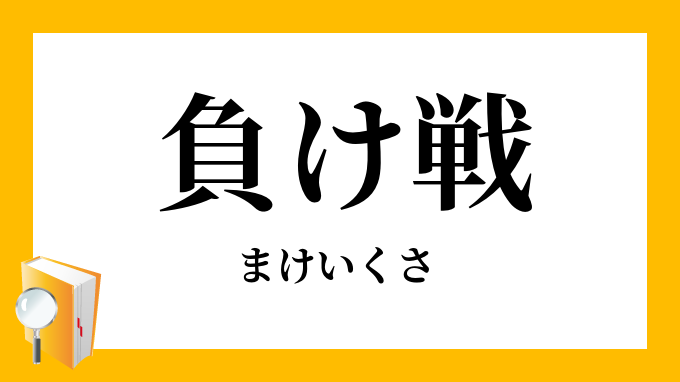 負け戦 負戦 まけいくさ の対義語 反対語