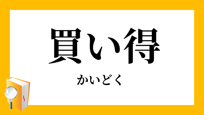 買い得 かいどく の対義語 反対語