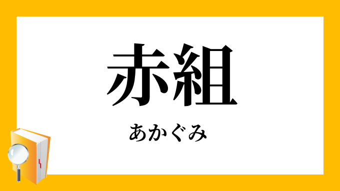 赤組 あかぐみ の対義語 反対語