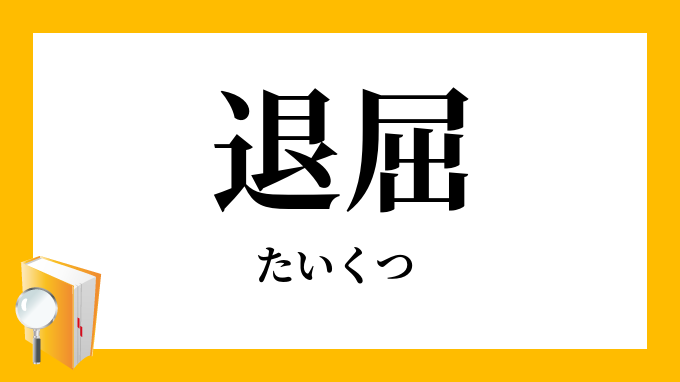 退屈 たいくつ の対義語 反対語