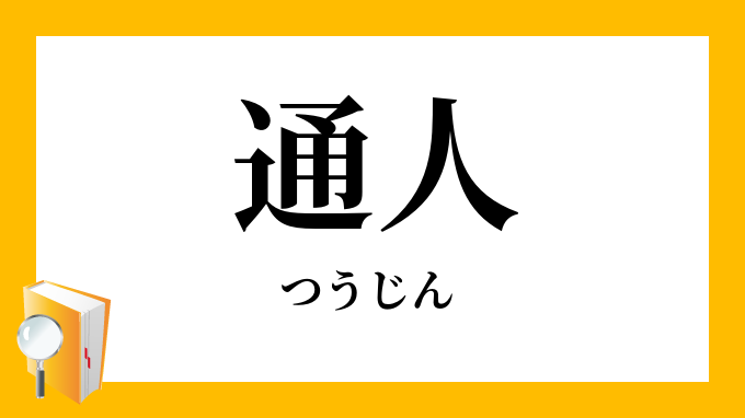 通人 つうじん の対義語 反対語